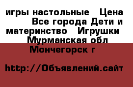 игры настольные › Цена ­ 120 - Все города Дети и материнство » Игрушки   . Мурманская обл.,Мончегорск г.